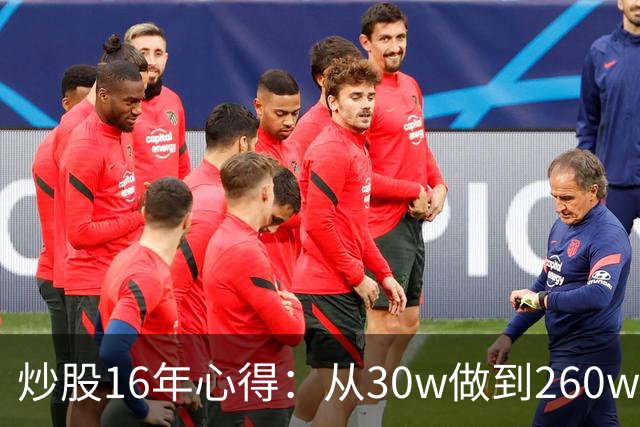 炒股16年心得：从30w做到260w，就买这一种股票，赚到盆满钵满！