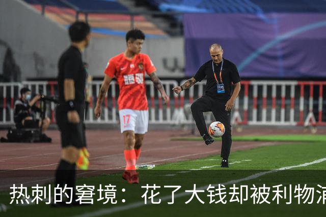 热刺的窘境：花了大钱却被利物浦“修理”！