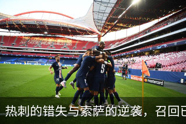 热刺的错失与索萨的逆袭，召回已成当务之急！