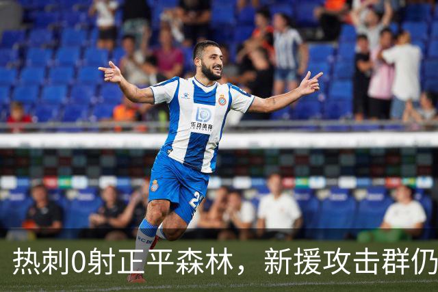 热刺0射正平森林，新援攻击群仍未激活