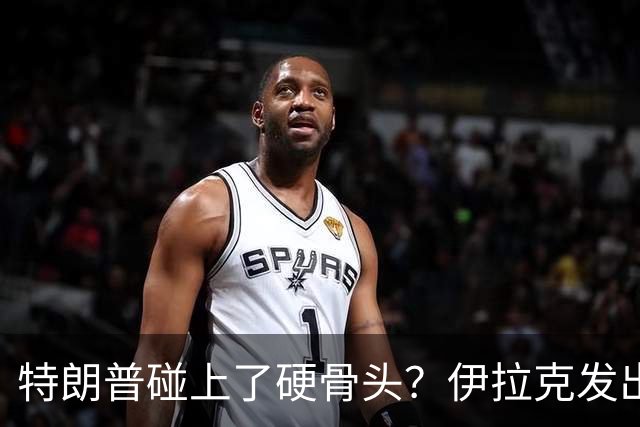 特朗普碰上了硬骨头？伊拉克发出最后通牒，要求美军限时撤离！