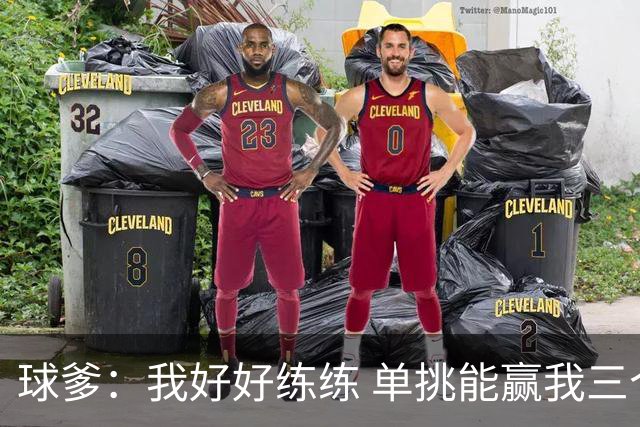 球爹：我好好练练 单挑能赢我三个儿子