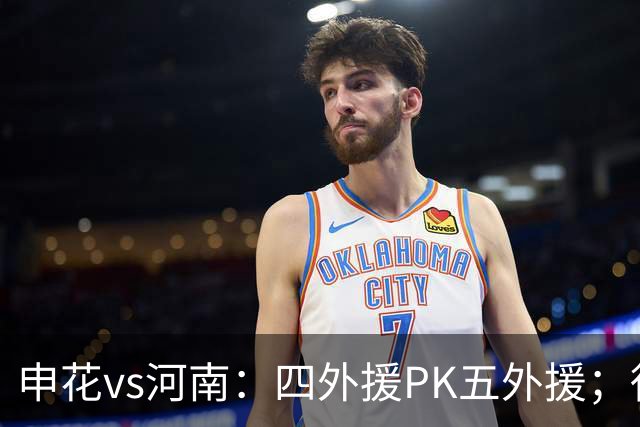申花vs河南：四外援PK五外援；徐皓阳、李松益、周缘德首发