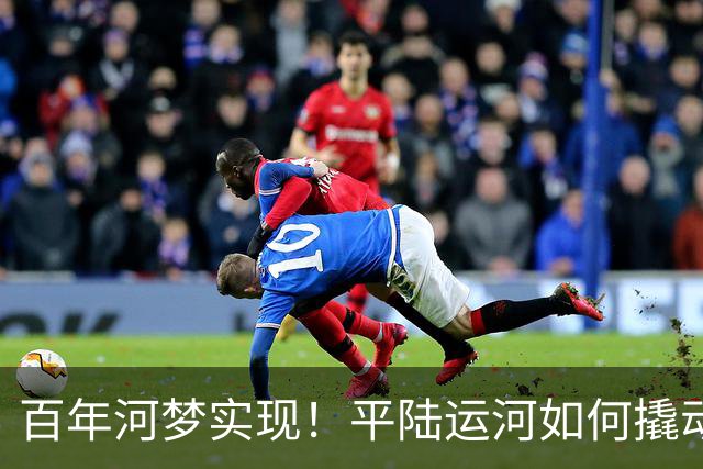 百年河梦实现！平陆运河如何撬动全球贸易