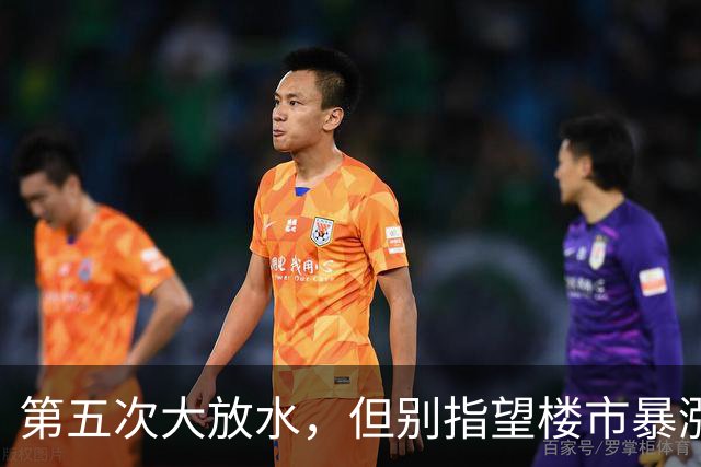 第五次大放水，但别指望楼市暴涨