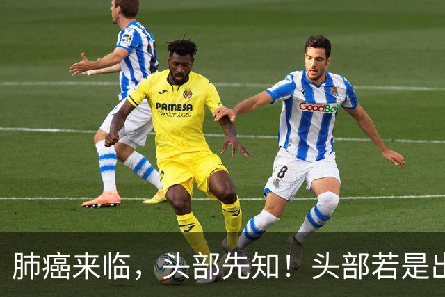 肺癌来临，头部先知！头部若是出现3种异常，或是肺癌发出的信号