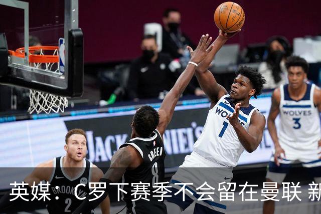 英媒：C罗下赛季不会留在曼联 新任主帅不会留他