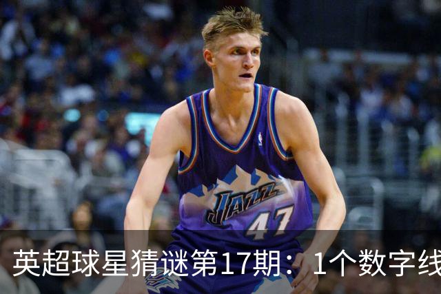 英超球星猜谜第17期：1个数字线索猜中你得几分？