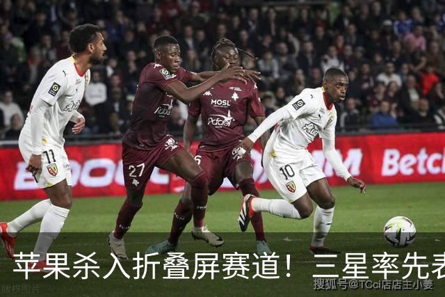 苹果杀入折叠屏赛道！三星率先表态：欢迎入场