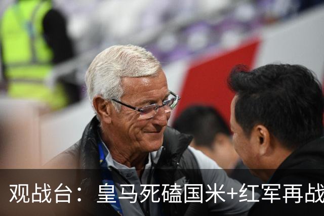 观战台：皇马死磕国米+红军再战马竞 巴萨冲开局五连胜