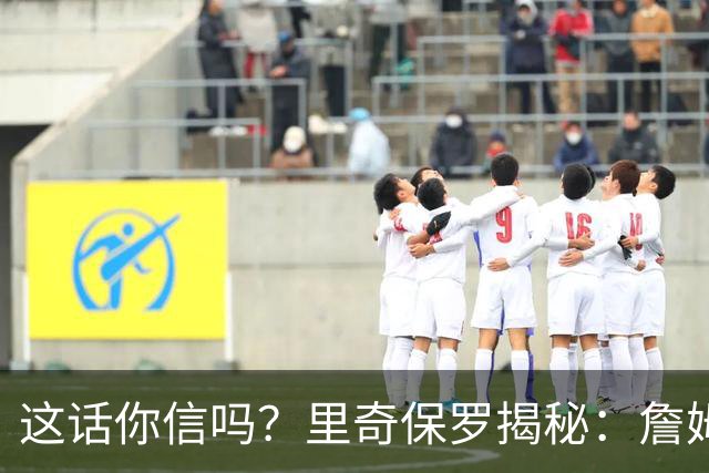 这话你信吗？里奇保罗揭秘：詹姆斯放弃马刺，只为成全文班亚马成长