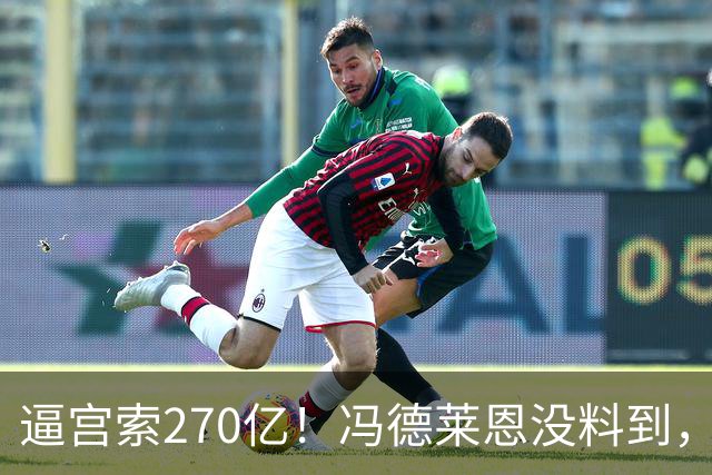 逼宫索270亿！冯德莱恩没料到，泽连斯基才是欧盟真正“主席”？