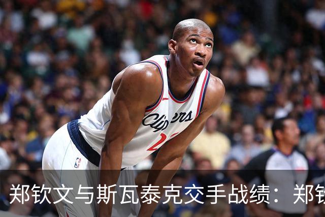 郑钦文与斯瓦泰克交手战绩：郑钦文1胜7负，唯一一胜是奥运会