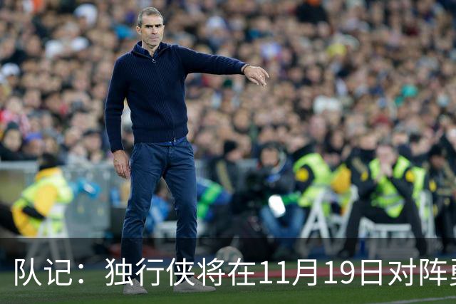 队记：独行侠将在11月19日对阵勇士的比赛中致敬已故名帅老尼尔森
