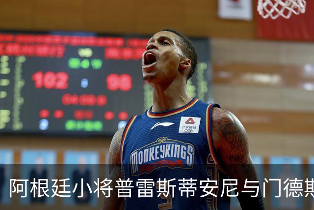 阿根廷小将普雷斯蒂安尼与门德斯携手共舞
