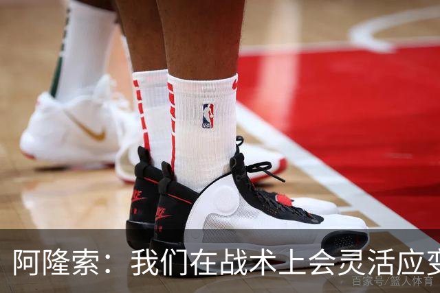 阿隆索：我们在战术上会灵活应变；只要我还能跑就会上阵训练