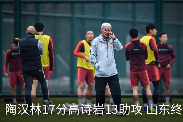 陶汉林17分高诗岩13助攻 山东终结广厦4连胜