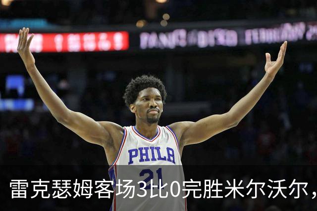 雷克瑟姆客场3比0完胜米尔沃尔，收获英冠赛季首胜