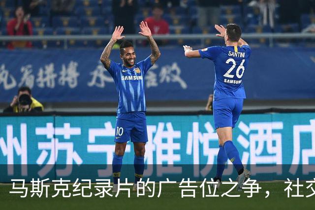 马斯克纪录片的广告位之争，社交平台都在“打太极”！