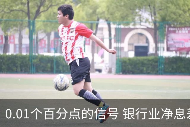 0.01个百分点的信号 银行业净息差迎来阶段性修复