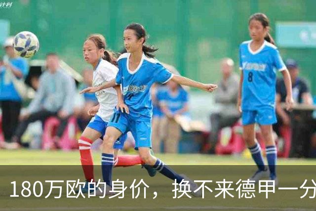 180万欧的身价，换不来德甲一分钟！王钰栋该想明白1件事