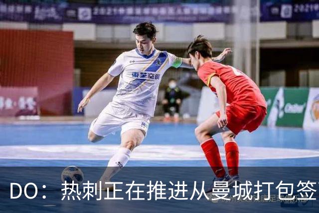 DO：热刺正在推进从曼城打包签下萨维尼奥和马尔穆什