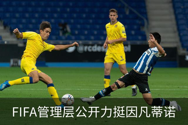 FIFA管理层公开力挺因凡蒂诺