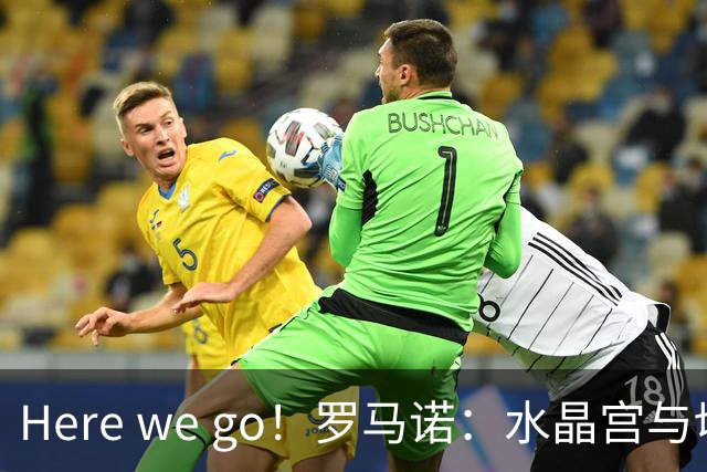 Here we go！罗马诺：水晶宫与切尔西就租借阿哈诺尔达成协议
