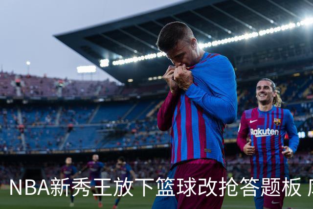 NBA新秀王放下篮球改抢答题板 库珀·弗拉格带全家上综艺对阵死对头