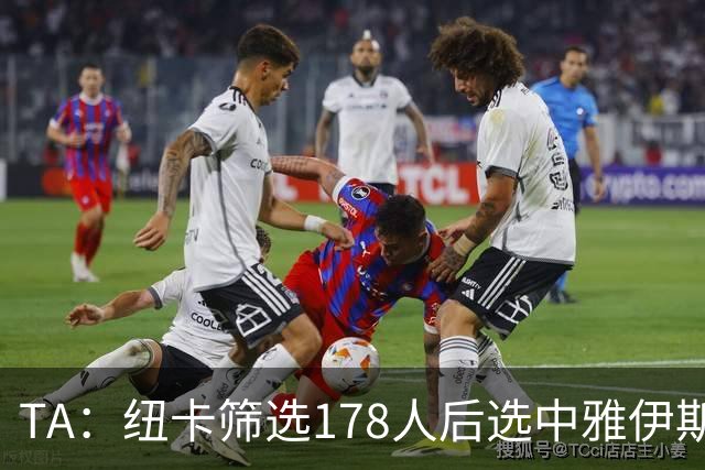 TA：纽卡筛选178人后选中雅伊斯勒担任主帅