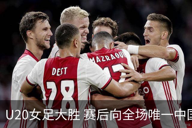 U20女足大胜 赛后向全场唯一中国球迷鞠躬
