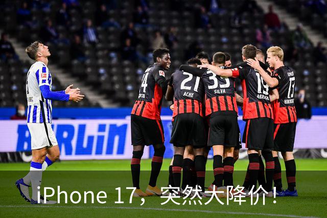 iPhone 17，突然大降价！